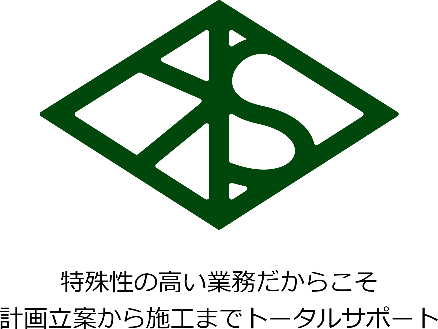 特殊性の高い業務だからこそ 計画立案から施工までトータルサポート